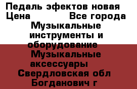 Педаль эфектов новая › Цена ­ 2 500 - Все города Музыкальные инструменты и оборудование » Музыкальные аксессуары   . Свердловская обл.,Богданович г.